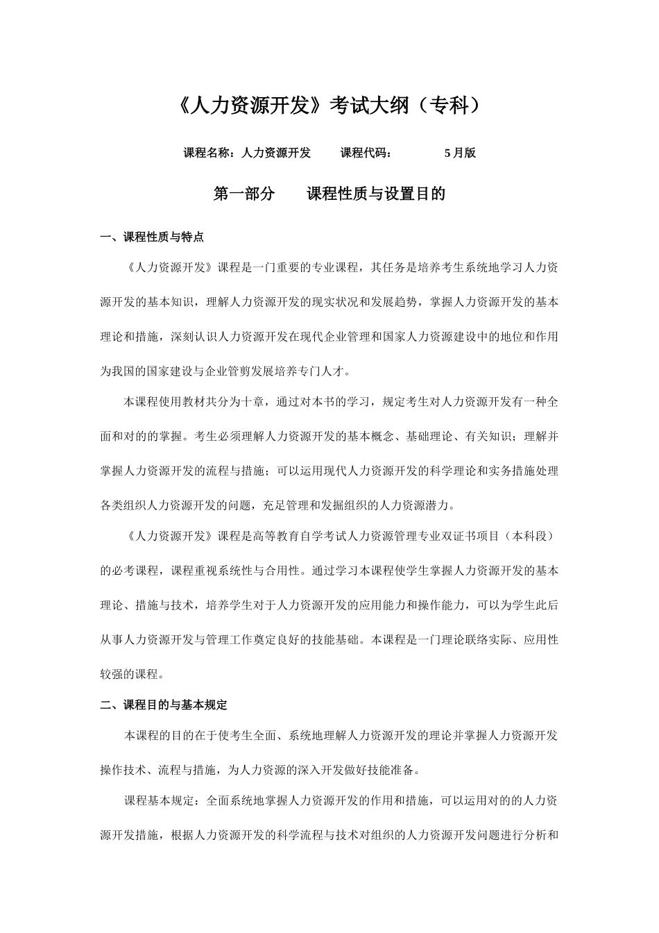 2025年《人力资源开发》考试大纲本科_第1页