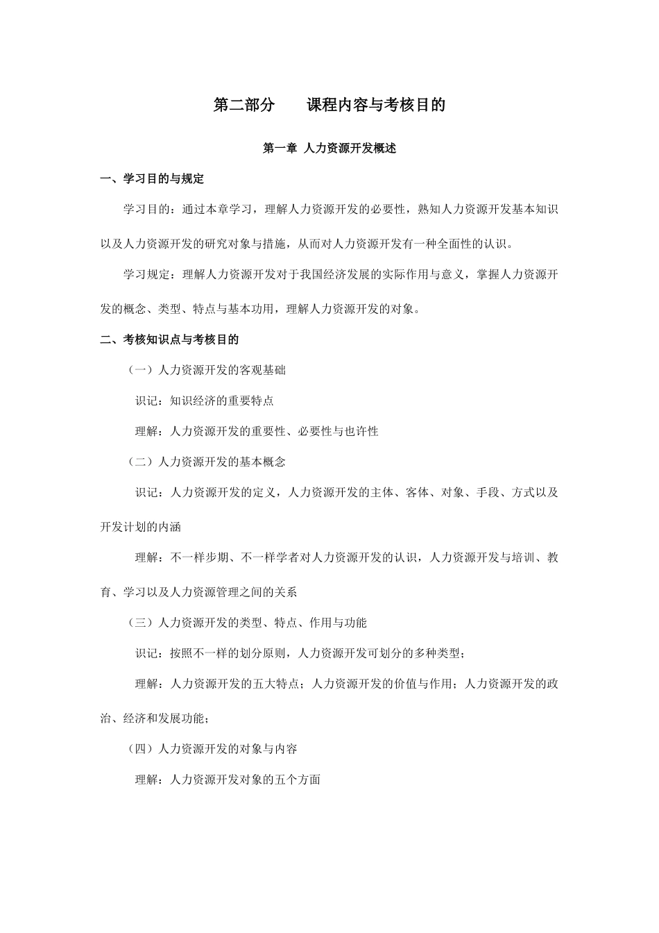 2025年《人力资源开发》考试大纲本科_第3页