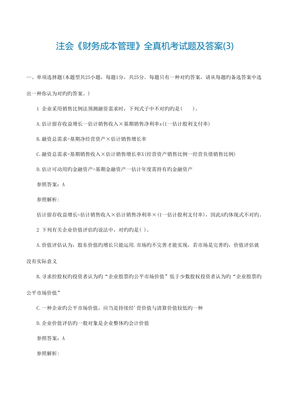 2025年注册会计师财务成本管理全真机考试题及答案_第1页