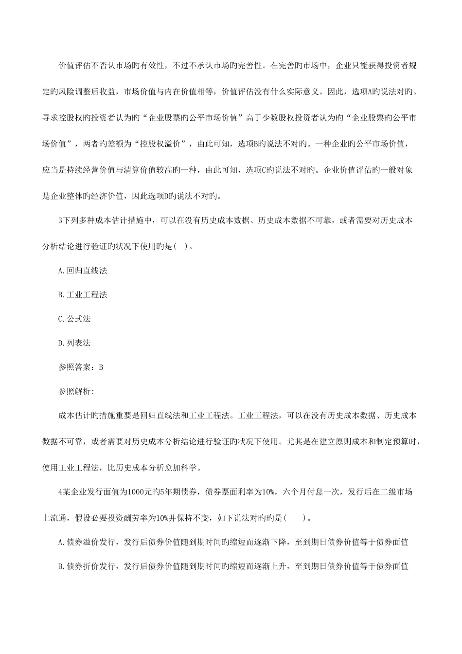 2025年注册会计师财务成本管理全真机考试题及答案_第2页