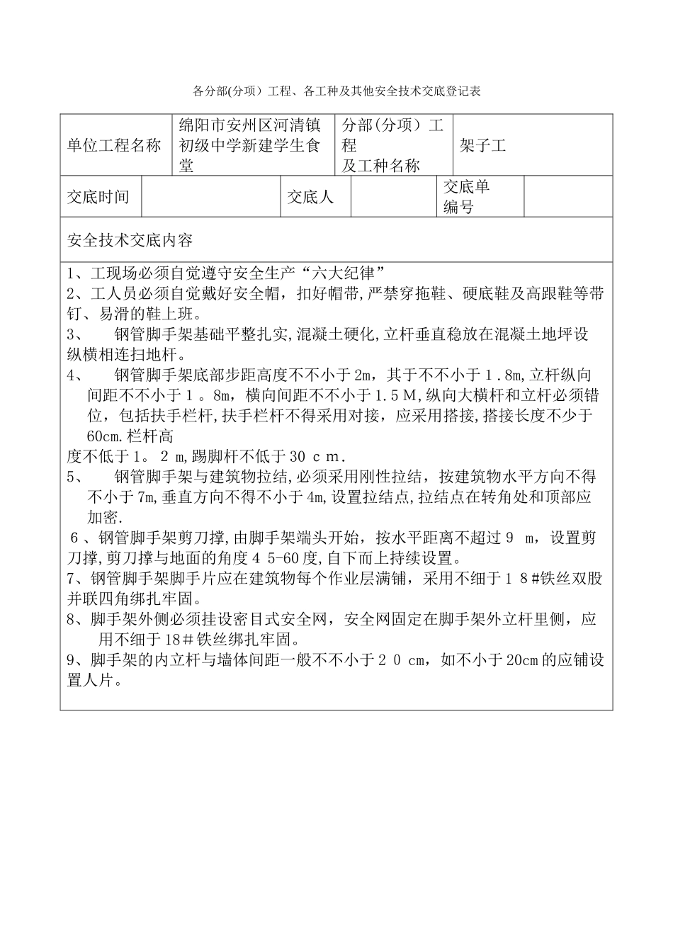 2025年安全技术交底记录表全套_第1页