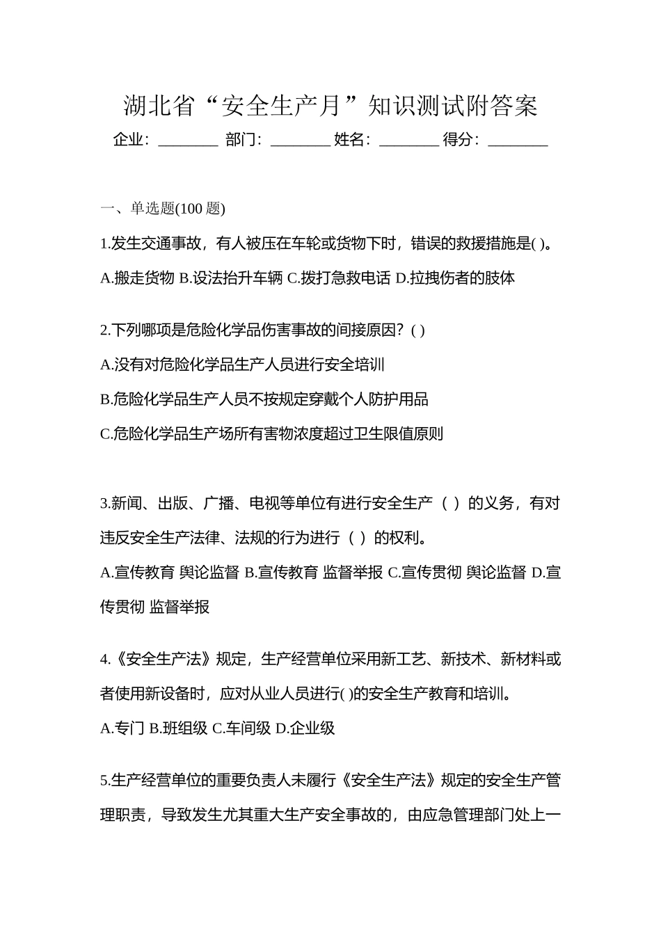 2025年湖北省安全生产月知识测试附答案_第1页