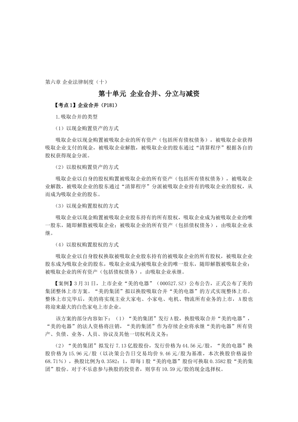 2025年注会考试《经济法》考点解读第06章公司法律制度_第1页