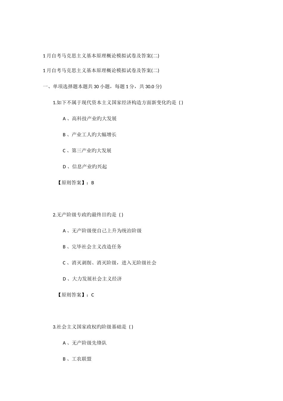 2025年自考马克思主义基本原理概论模拟试卷及答案二_第1页