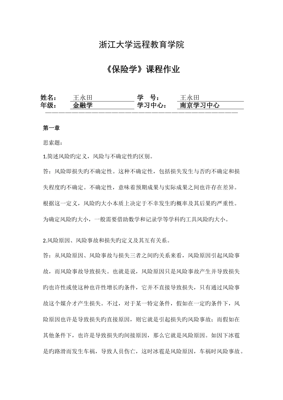 2025年浙江大学远程教育保险学课程作业离线作业_第1页