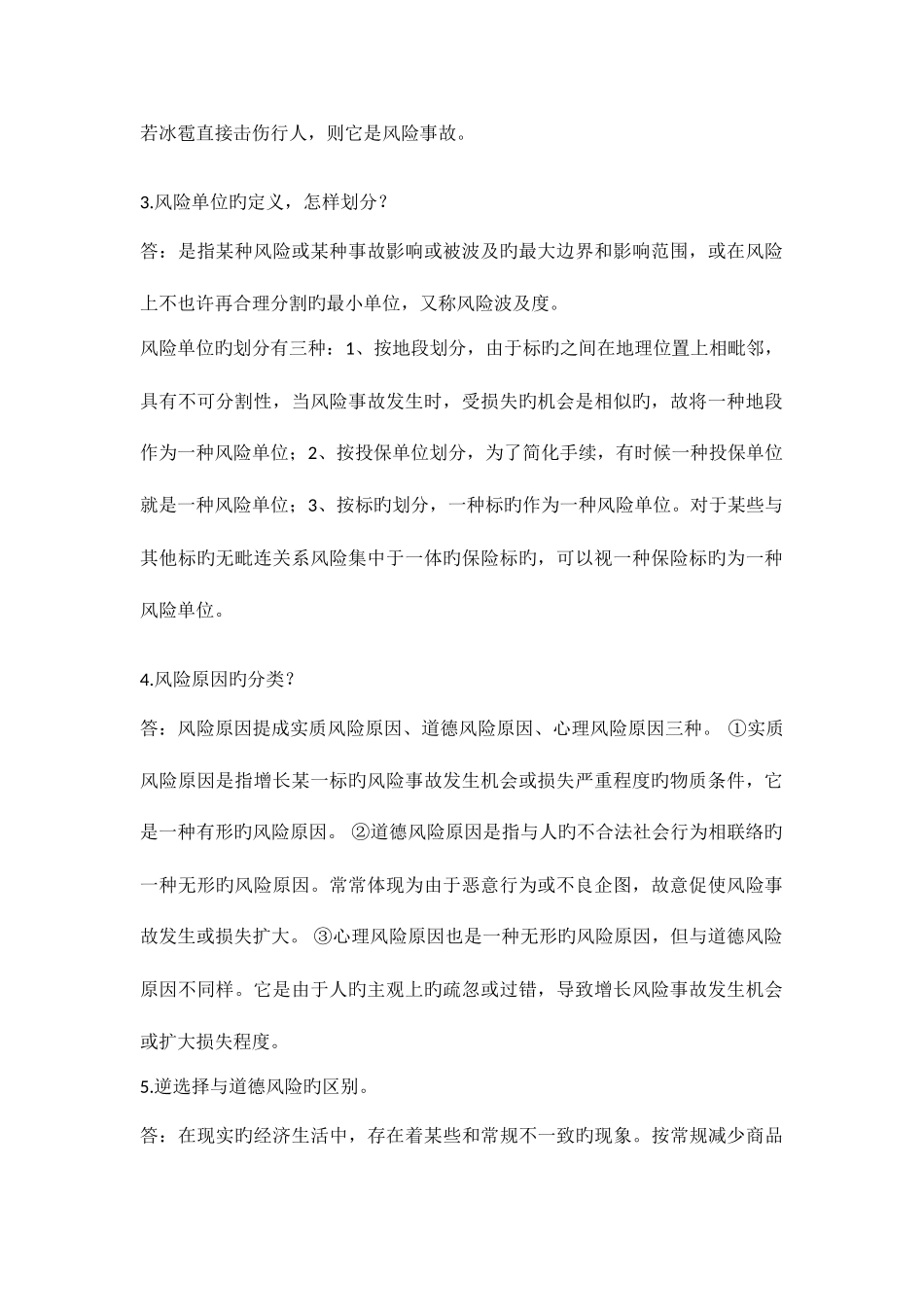 2025年浙江大学远程教育保险学课程作业离线作业_第2页