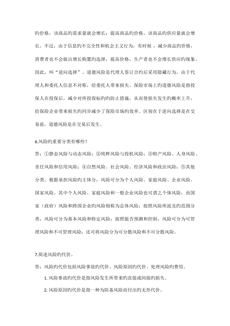 2025年浙江大学远程教育保险学课程作业离线作业_第3页