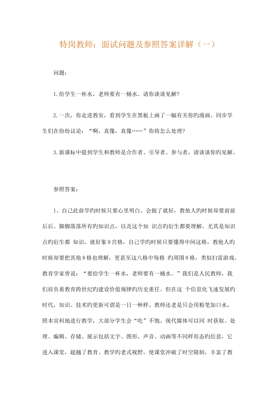 2025年特岗教师面试问题及参考答案详解一_第1页