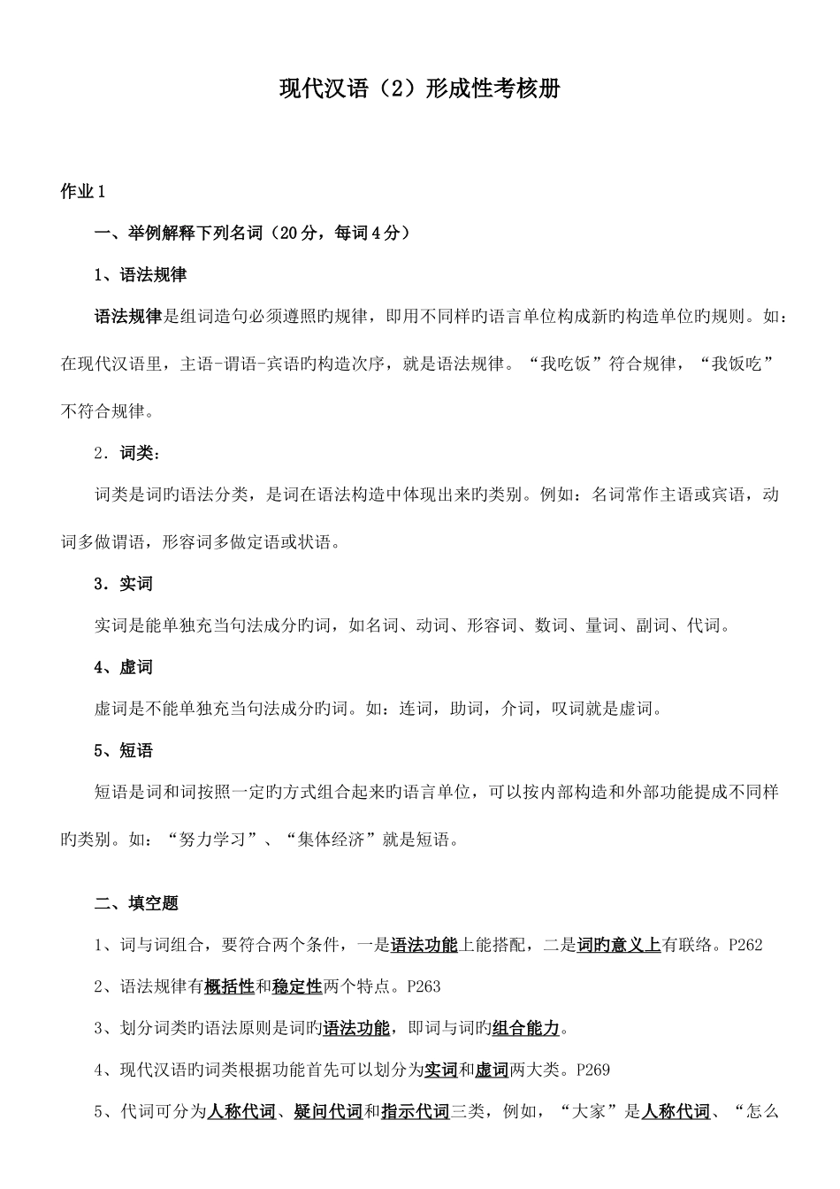 2025年现代汉语形成性考核册及参考答案_第1页