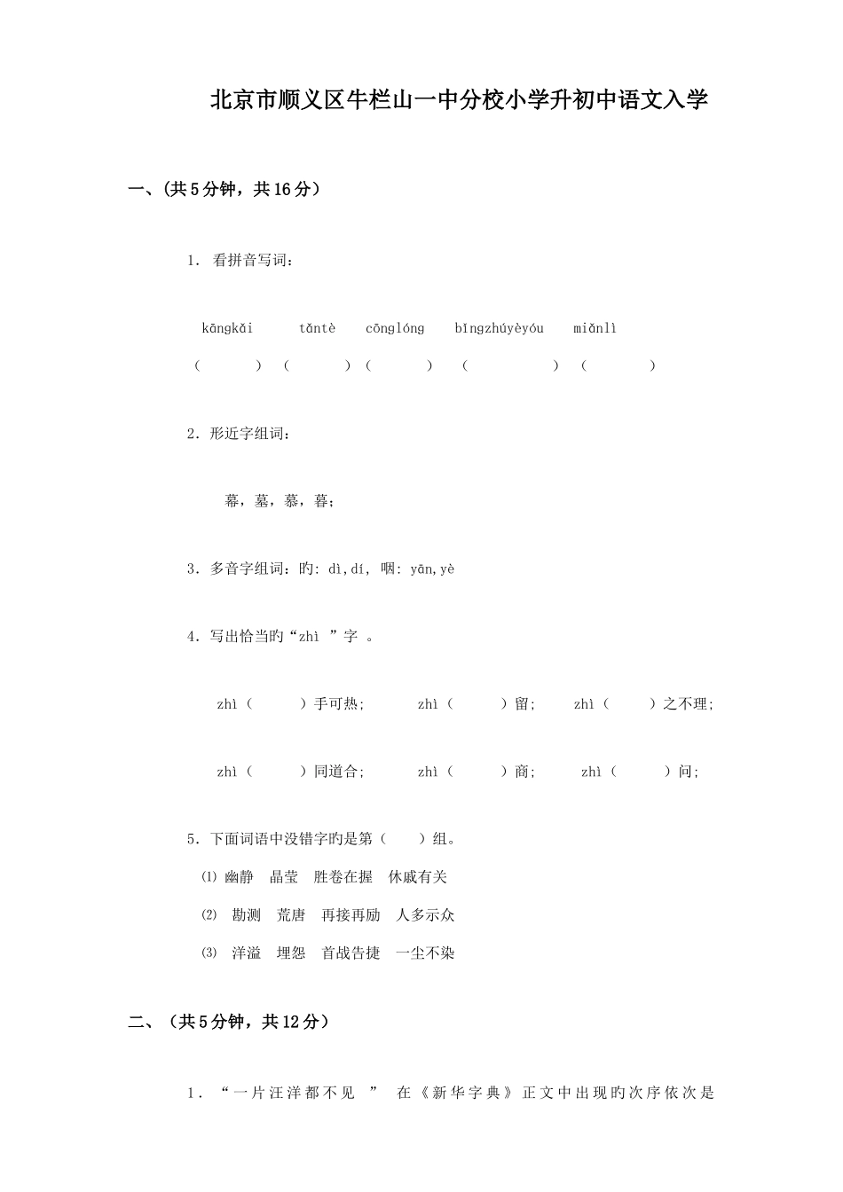 2025年牛栏山小升初语文考试题及答案_第1页