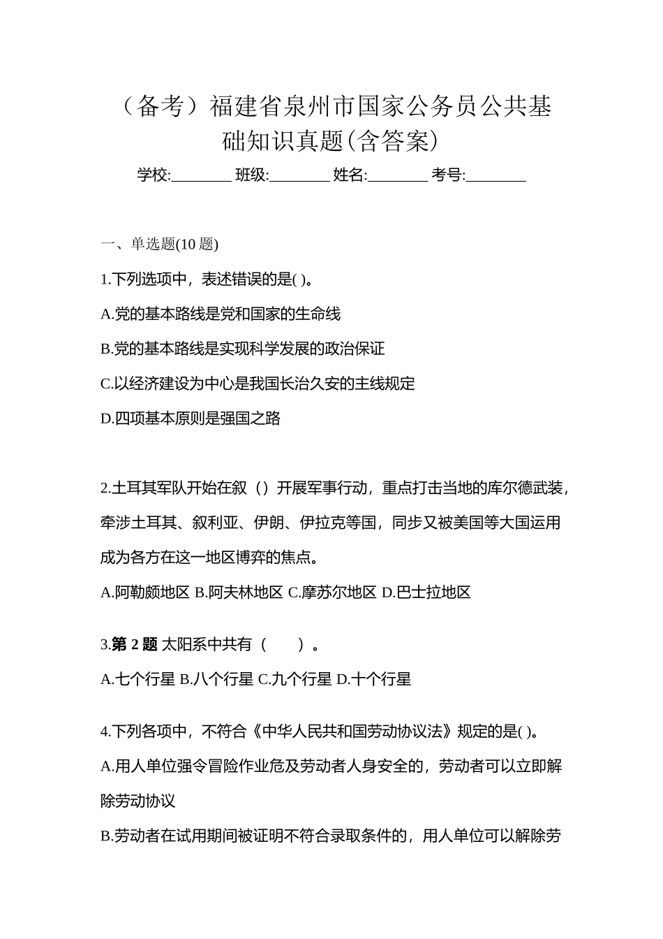 2025年备考福建省泉州市国家公务员公共基础知识真题含答案_第1页