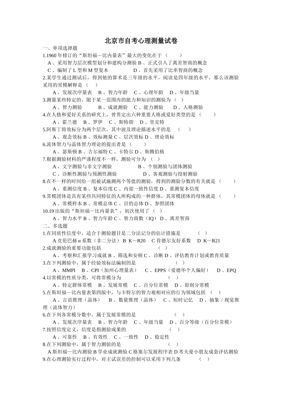 2025年北京大学心理学专业自学考试心理测量学历年试题_第1页