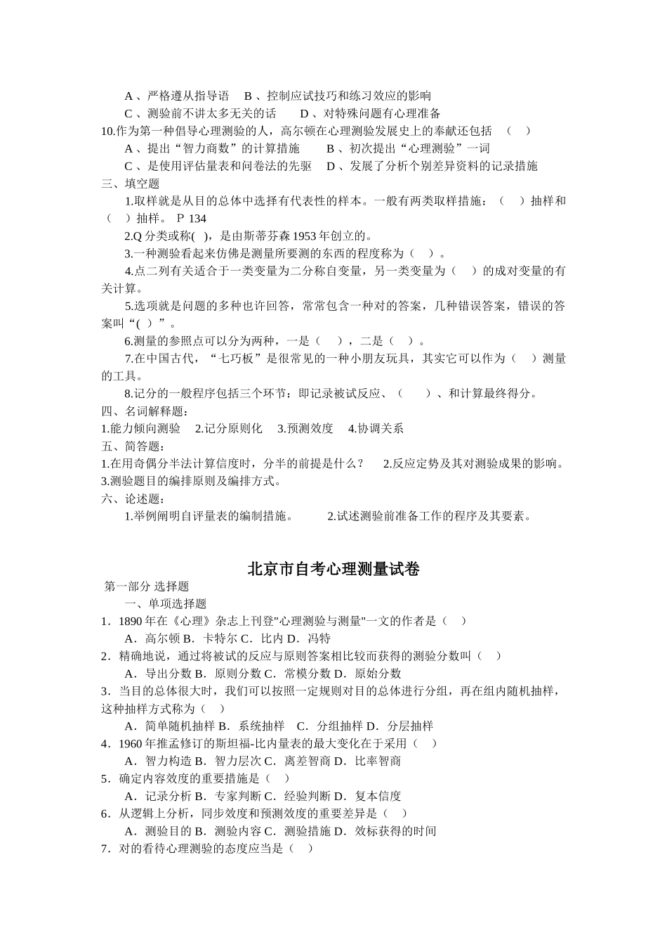2025年北京大学心理学专业自学考试心理测量学历年试题_第2页