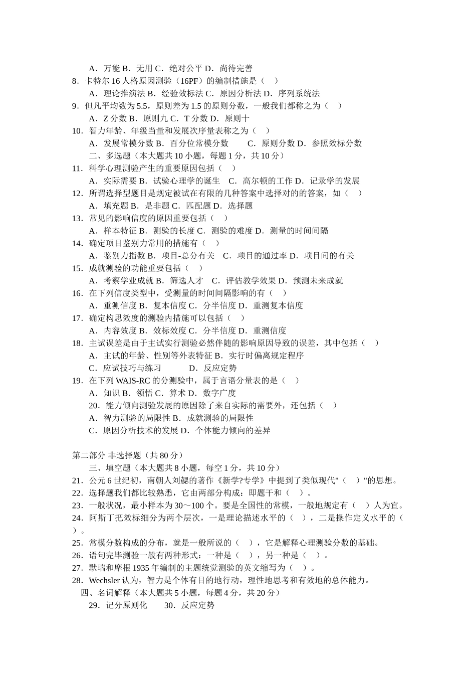 2025年北京大学心理学专业自学考试心理测量学历年试题_第3页