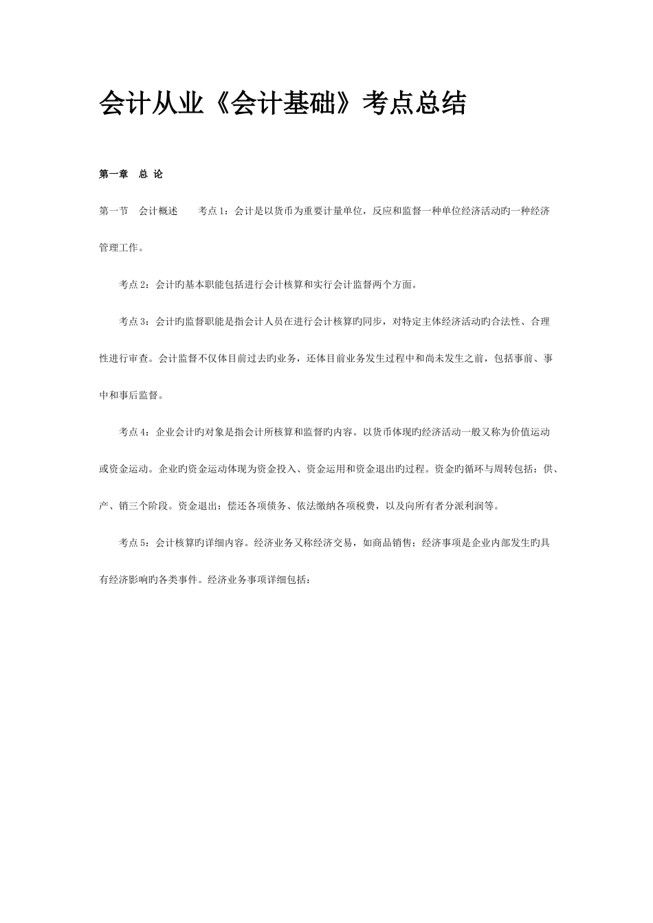 2025年浙江会计从业会计基础考点总结_第1页