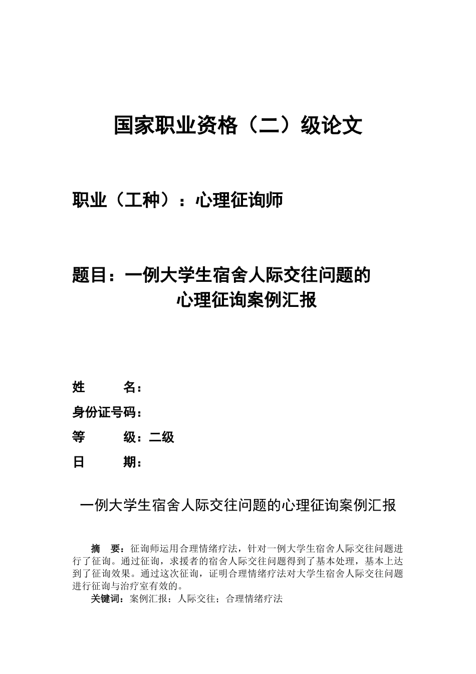 2025年二级心理咨询师论文一例大学生宿舍人际交往问题的心理咨询案例报告_第1页