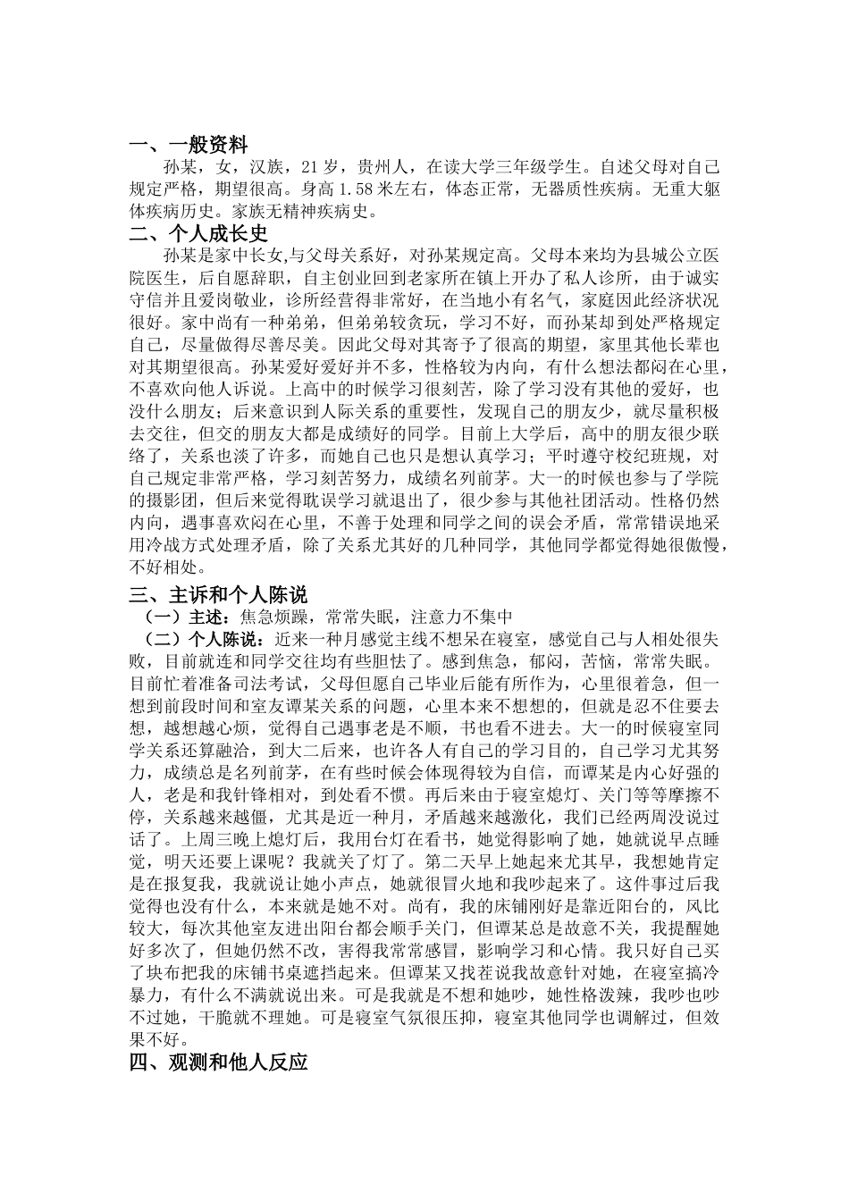 2025年二级心理咨询师论文一例大学生宿舍人际交往问题的心理咨询案例报告_第2页