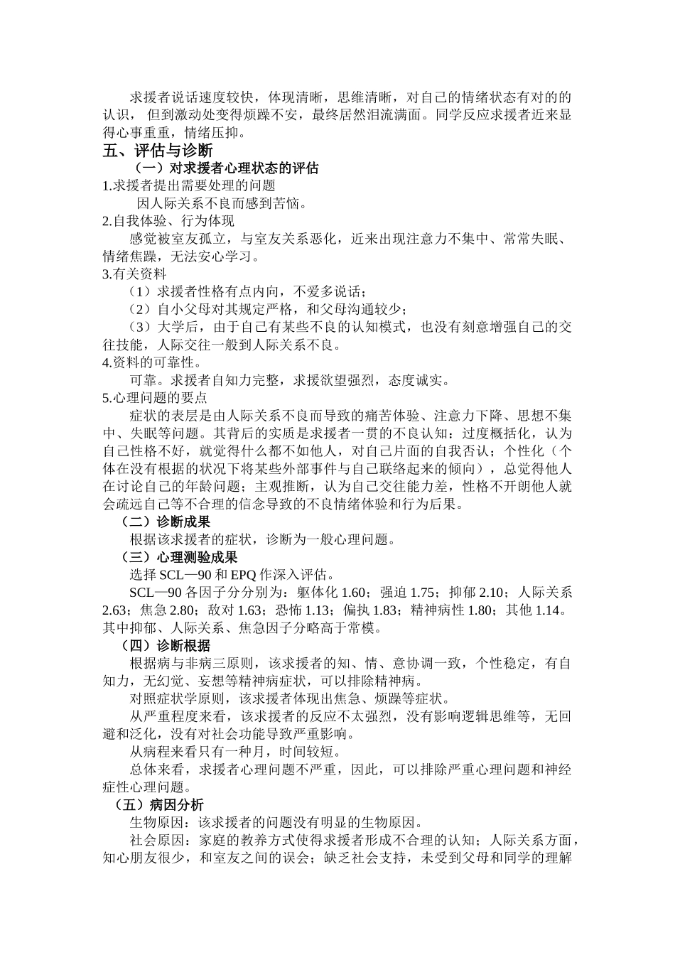 2025年二级心理咨询师论文一例大学生宿舍人际交往问题的心理咨询案例报告_第3页