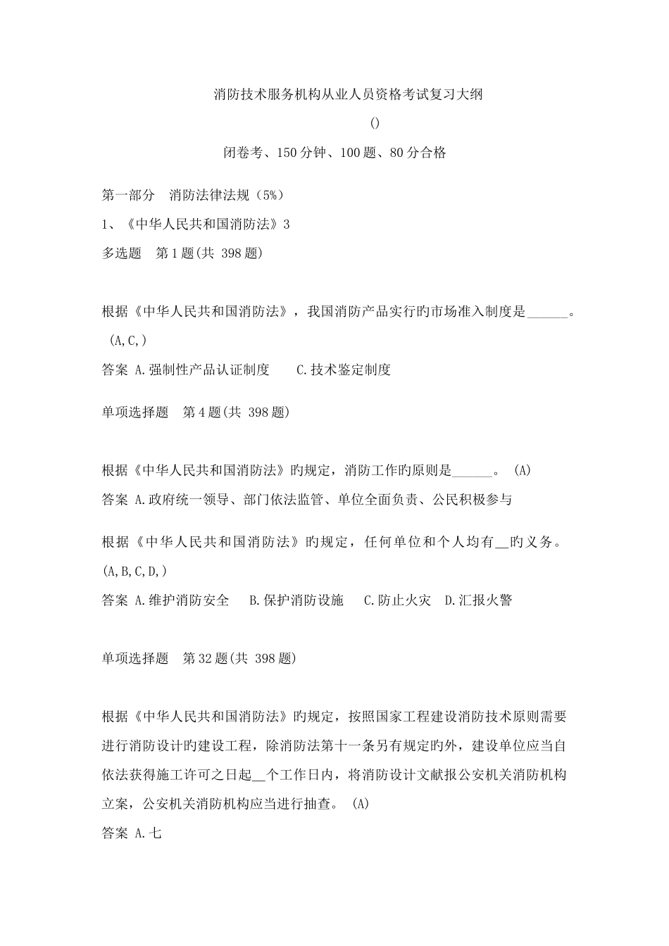 2025年消防工程师考试题库修改_第1页