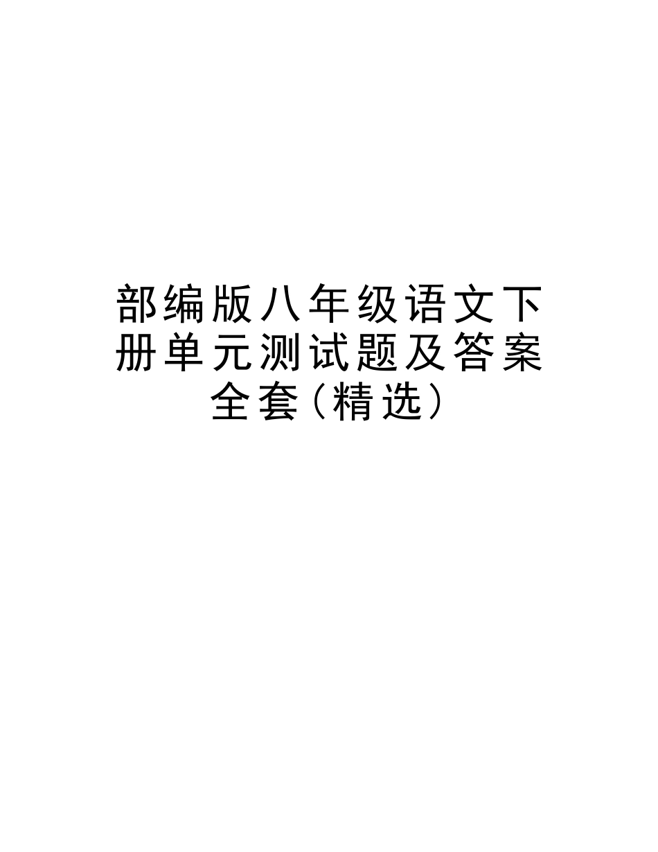 2025年部编版八年级语文下册单元测试题及答案全套学习资料_第1页