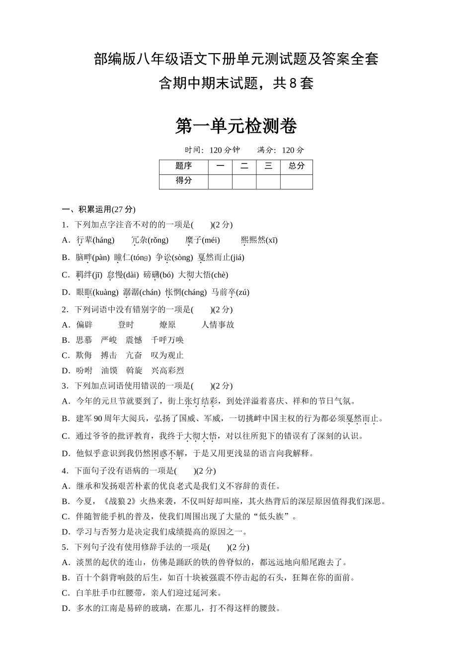 2025年部编版八年级语文下册单元测试题及答案全套学习资料_第2页
