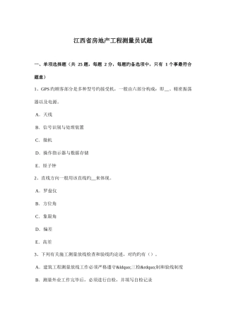 2025年江西省房地产工程测量员试题