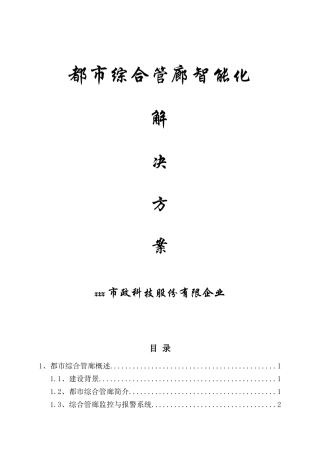 2025年城市综合管廊智能化解决方案全套