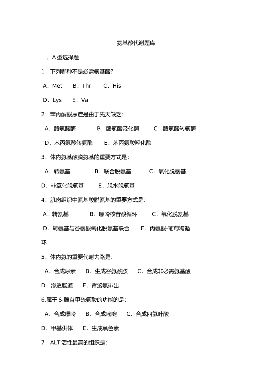 2025年氨基酸代谢试题库培训讲学_第2页