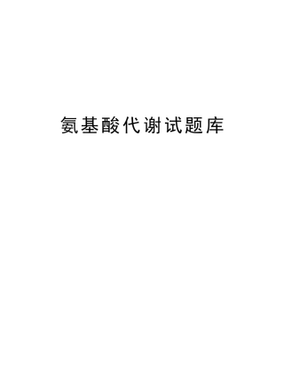 2025年氨基酸代谢试题库培训讲学