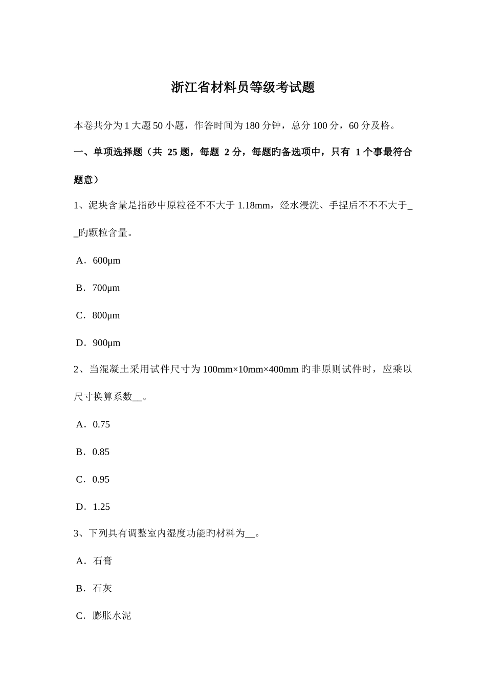 2025年浙江省材料员等级考试题_第1页