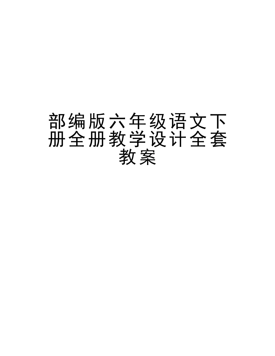2025年部编版六年级语文下册全册教学设计全套教案教程文件_第1页