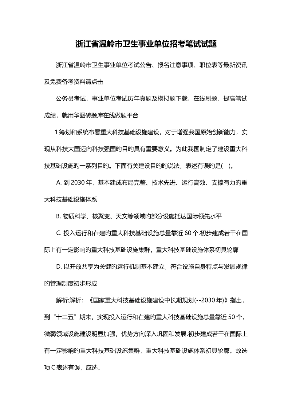 2025年浙江省温岭市卫生事业单位招考笔试试题_第1页
