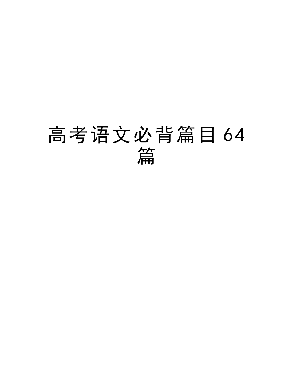 2025年高考语文必背篇目64篇说课讲解_第1页