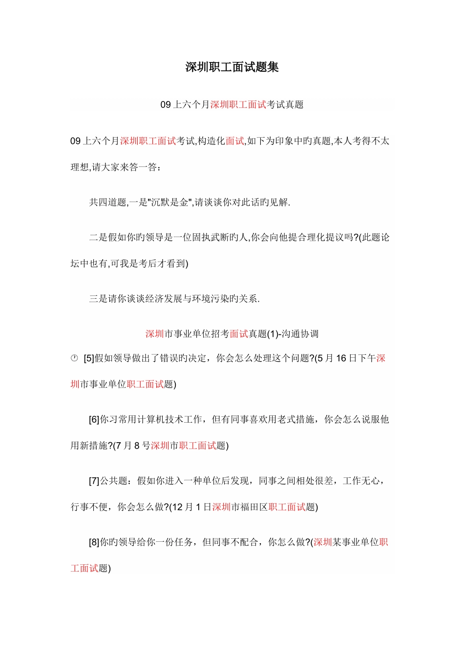 2025年深圳职员面试题集_第1页