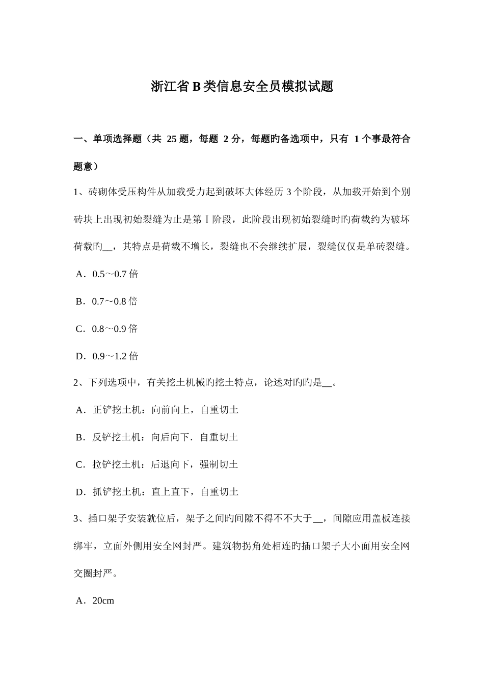 2025年浙江省B类信息安全员模拟试题_第1页