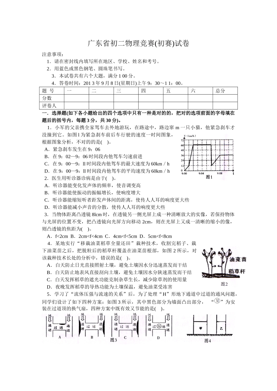 2025年广东省初二物理竞赛预赛试卷_第1页
