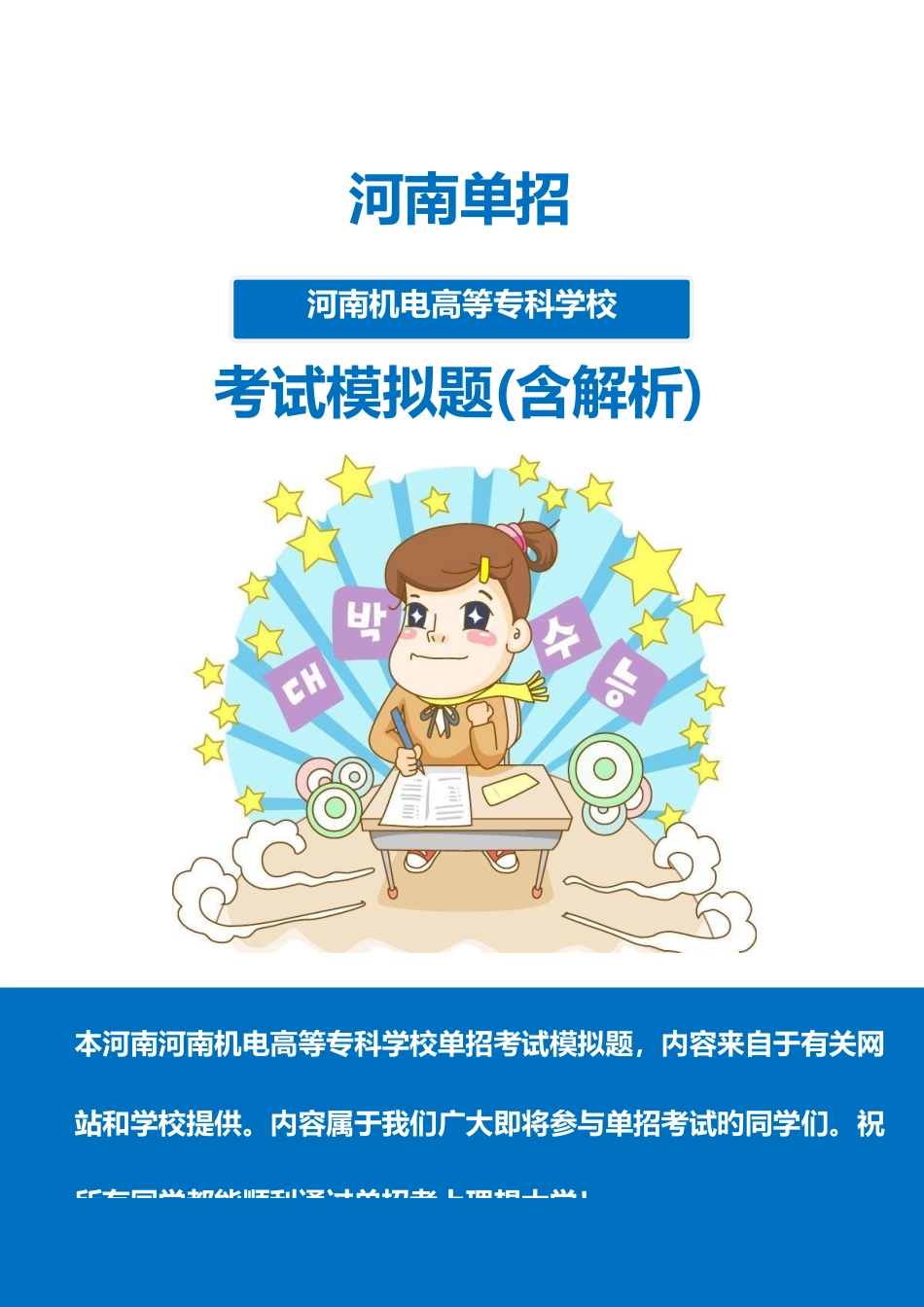 2025年河南机电高等专科学校单招模拟题含解析_第1页