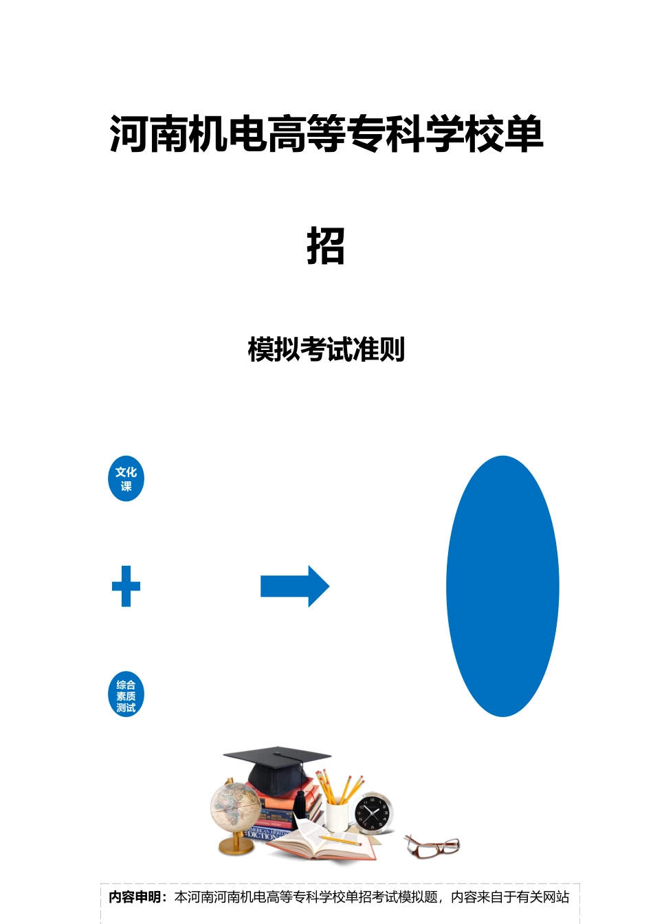 2025年河南机电高等专科学校单招模拟题含解析_第3页