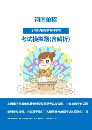 2025年河南机电高等专科学校单招模拟题含解析