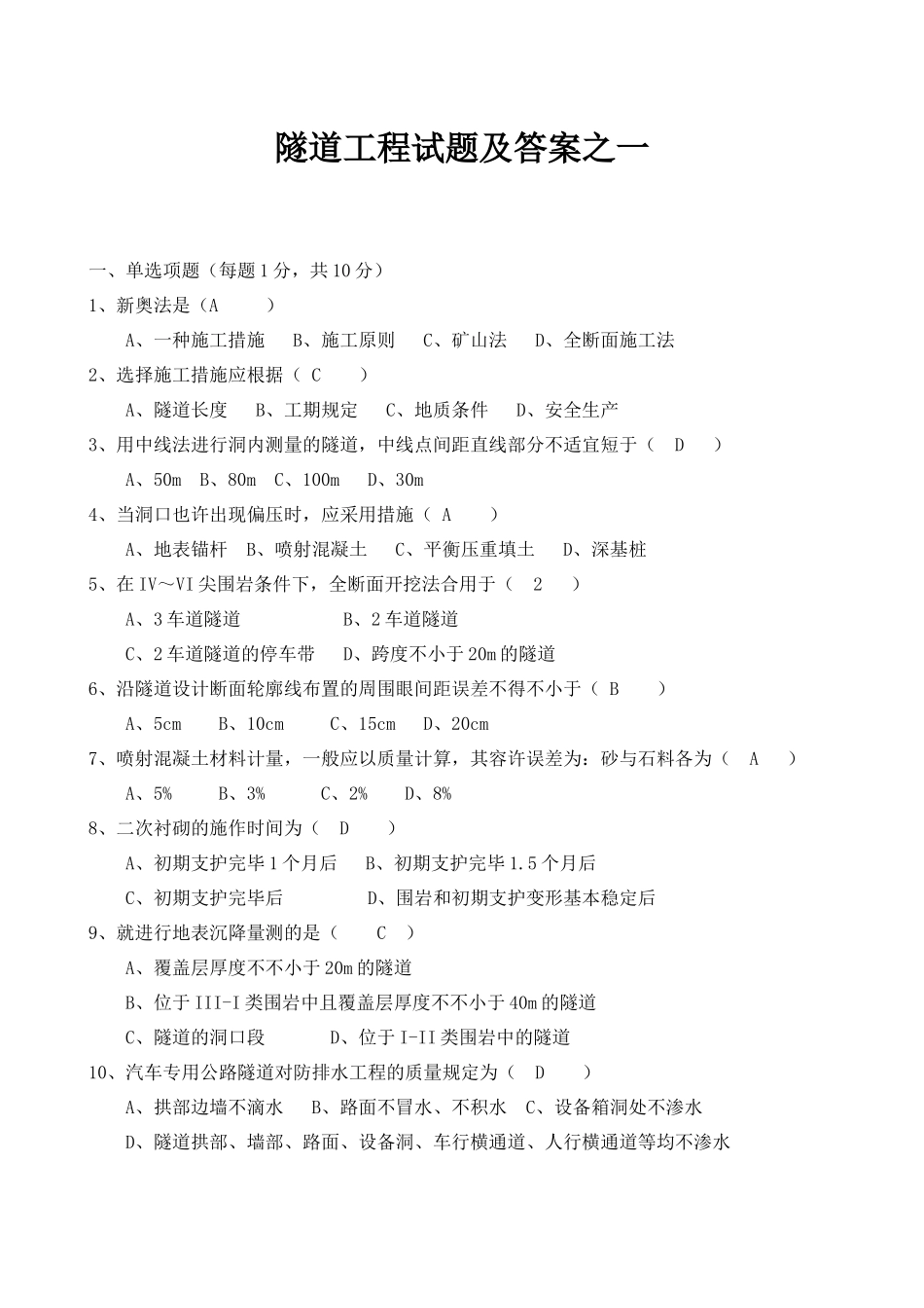 2025年公路试验检测人员考试隧道工程试题及答案四套体_第1页