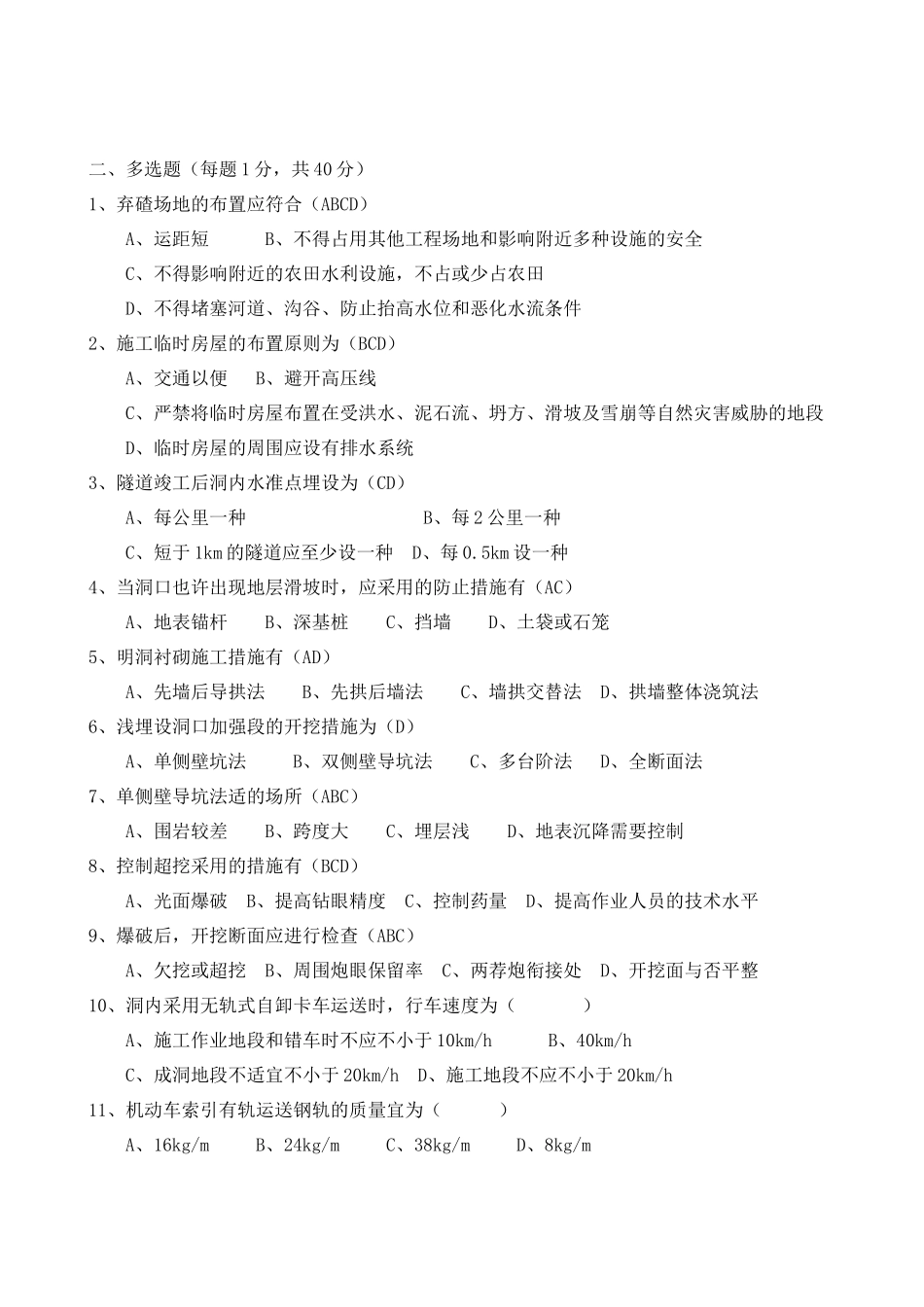 2025年公路试验检测人员考试隧道工程试题及答案四套体_第2页