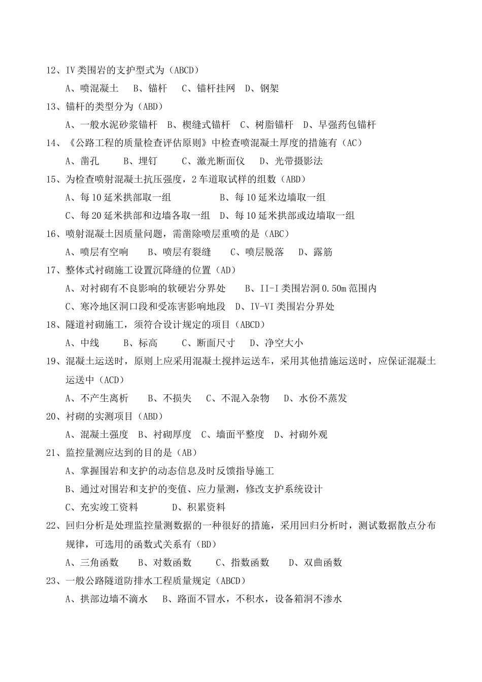 2025年公路试验检测人员考试隧道工程试题及答案四套体_第3页
