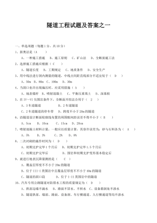 2025年公路试验检测人员考试隧道工程试题及答案四套体