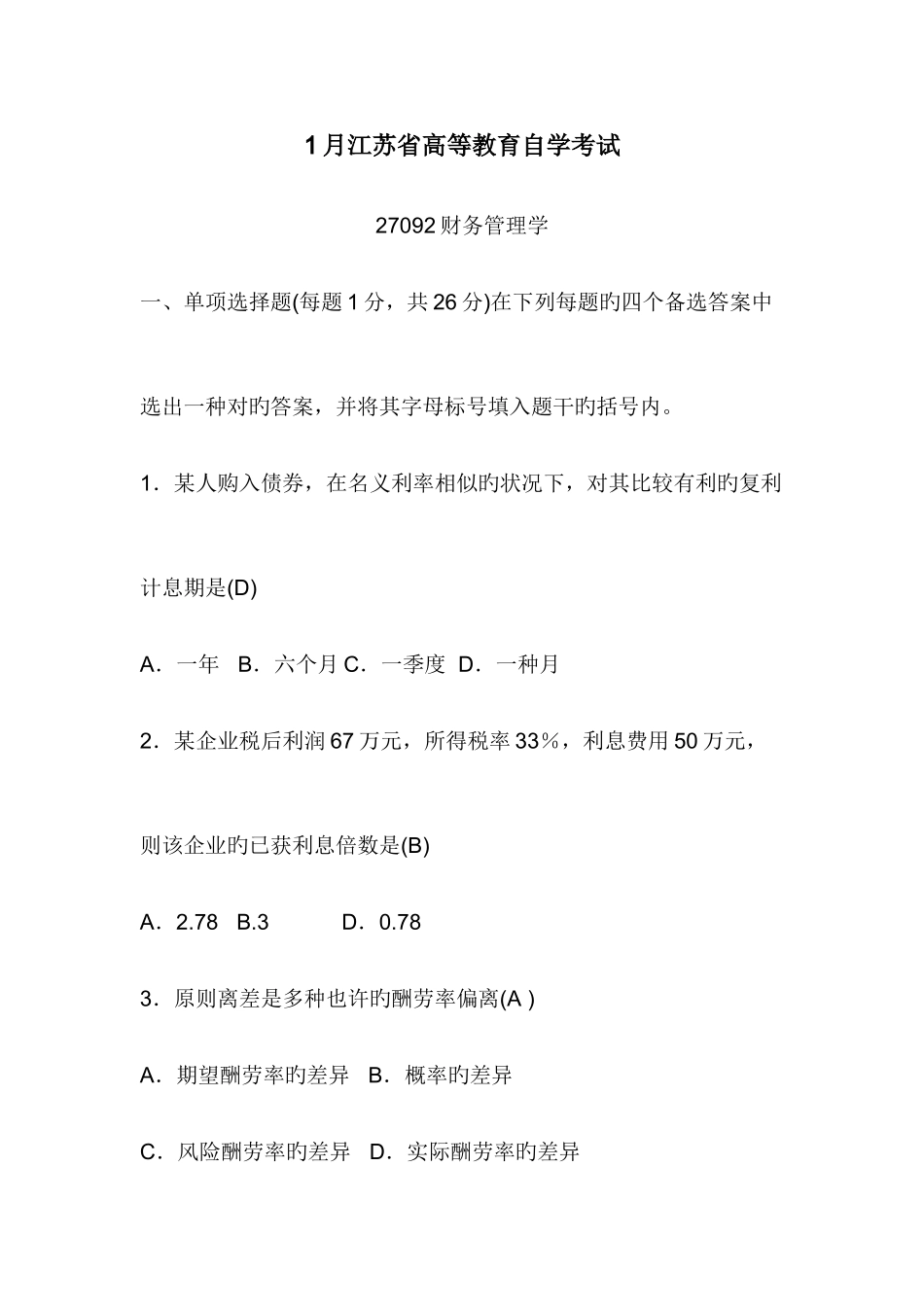 2025年1月江苏省高等教育自学考试财务管理_第1页