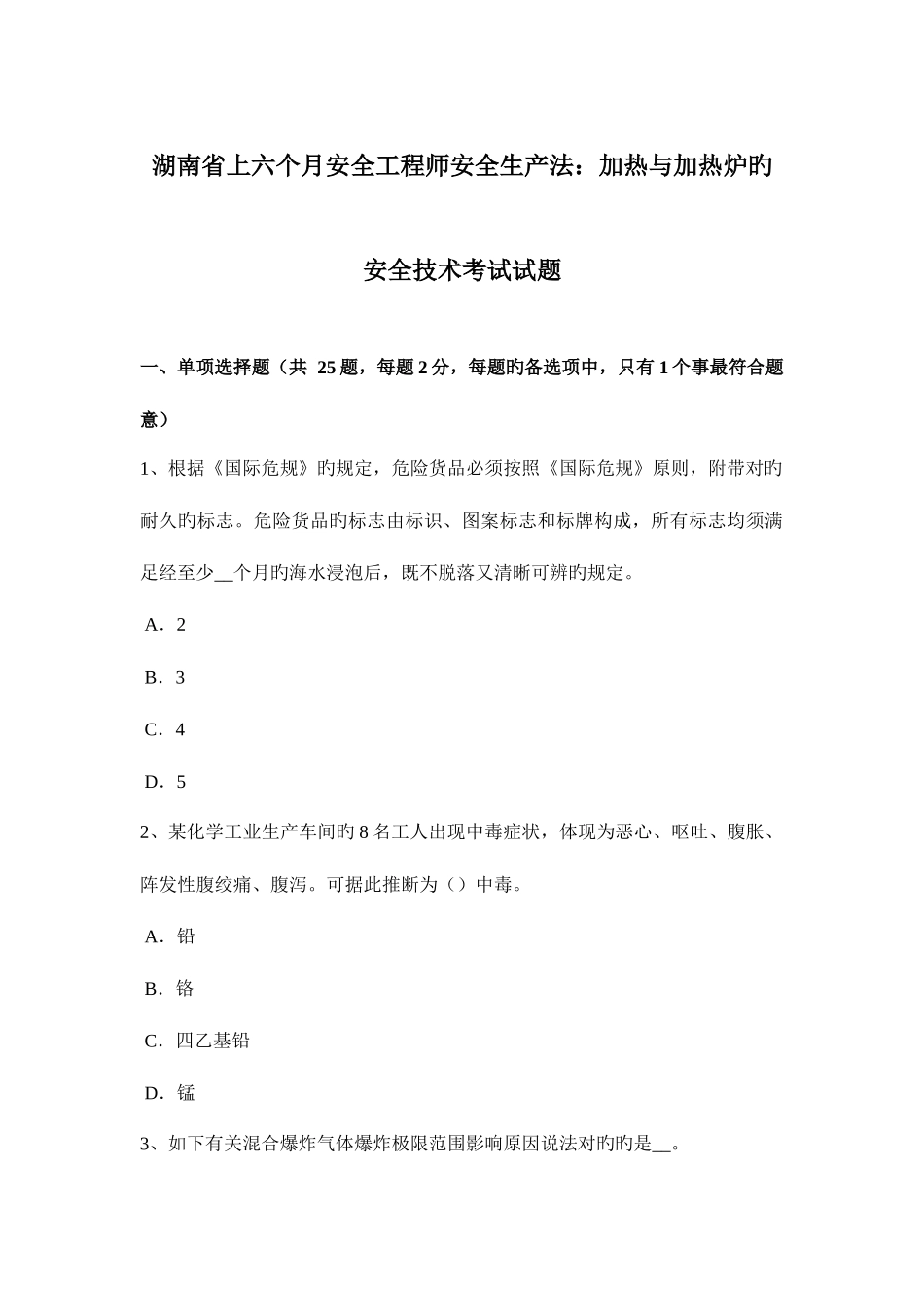 2025年湖南省上半年安全工程师安全生产法加热与加热炉的安全技术考试试题_第1页