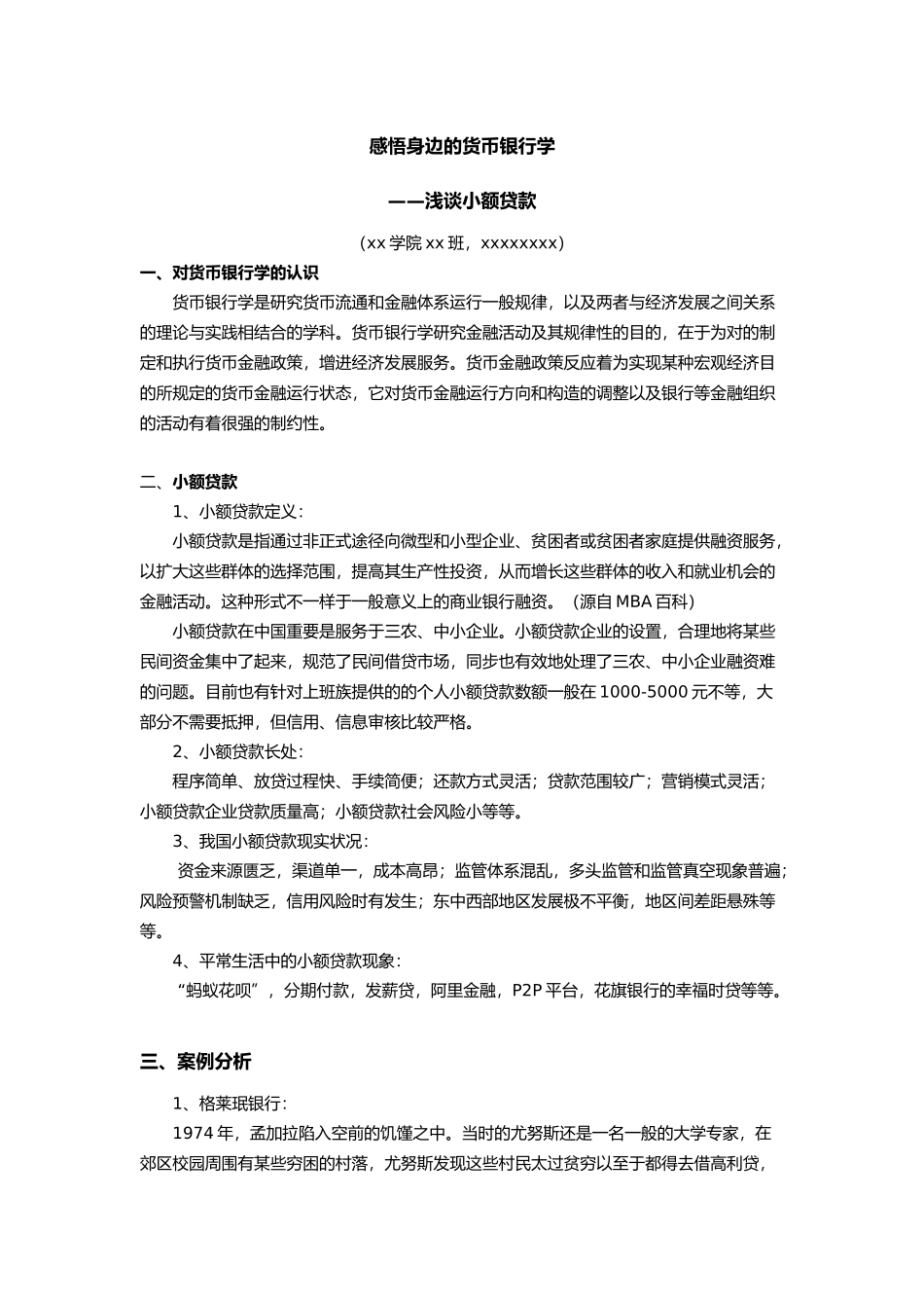 2025年感悟身边的货币银行学大作业_第1页