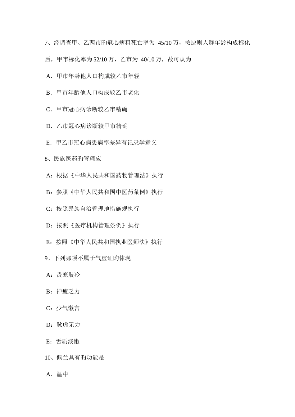 2025年江西省中西医助理医师针灸学二间模拟试题_第3页