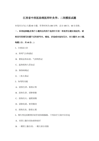 2025年江西省中西医助理医师针灸学二间模拟试题