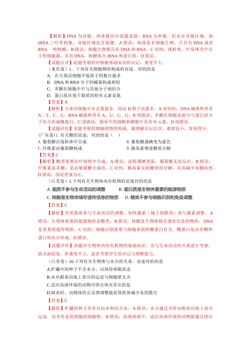2025年高考真题生物试题分章汇编含解析必修一分子与细胞走近细胞_第2页