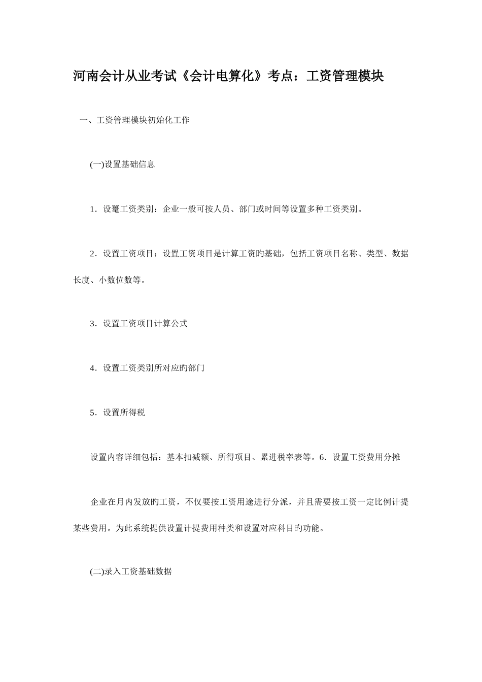 2025年河南会计从业考试会计电算化考点工资管理模块_第1页